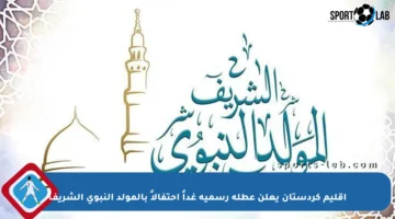 إقليم كردستان يعلن عطلة رسمية غداً احتفالاً بالمولد النبوي الشريف
